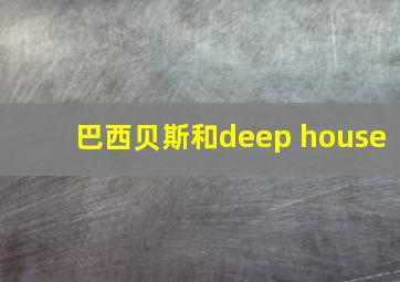 巴西贝斯和deep house